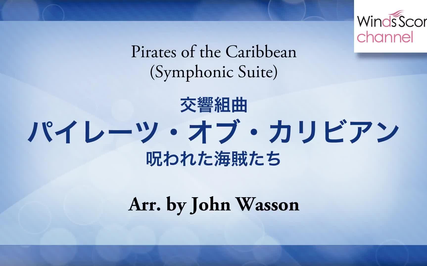 [图]【加勒比海盗1：黑珍珠号的诅咒】交響組曲パイレーツ・オブ・カリビアン～呪われた海賊たち