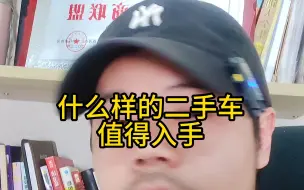 什么样的二手车值得入手