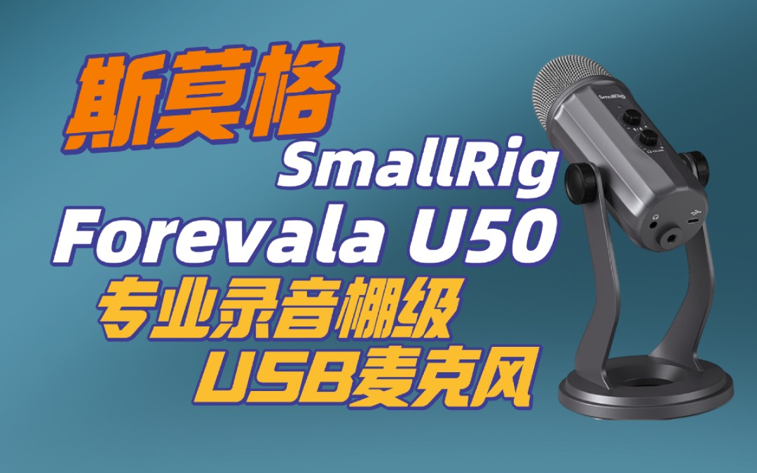 把我的B站首唱献给你 | SmallRig斯莫格Forevala U50专业录音棚级USB麦克风上手体验哔哩哔哩bilibili