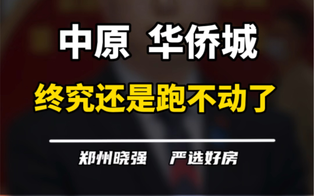 中原华侨城,文旅跑到哪里去了呢?#郑州楼市 #中原华侨城 #常西湖新区 #一个敢说真话的房产人 #买房建议哔哩哔哩bilibili