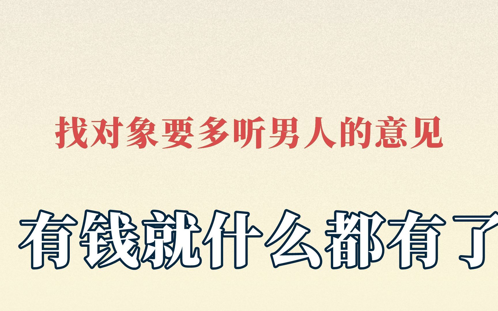 [图]找对象前一定要多听男人的意见男人最了解男人@关姐流星拳