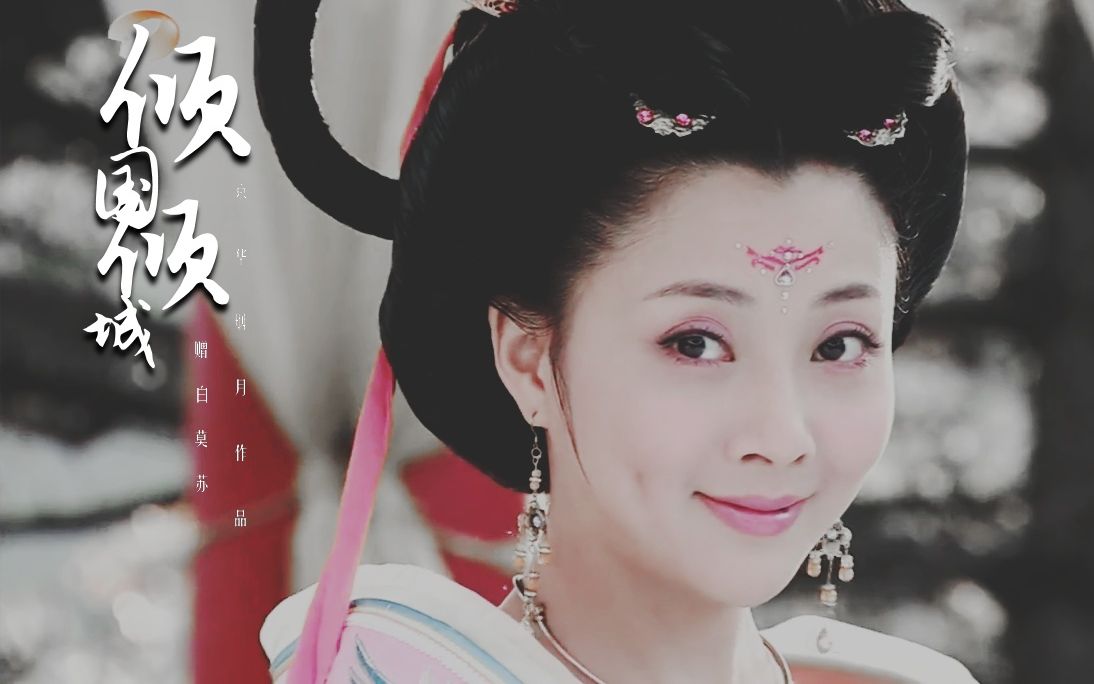 殷桃●杨玉环‖所以倾国倾城不变的容颜 /容颜瞬间已成永远