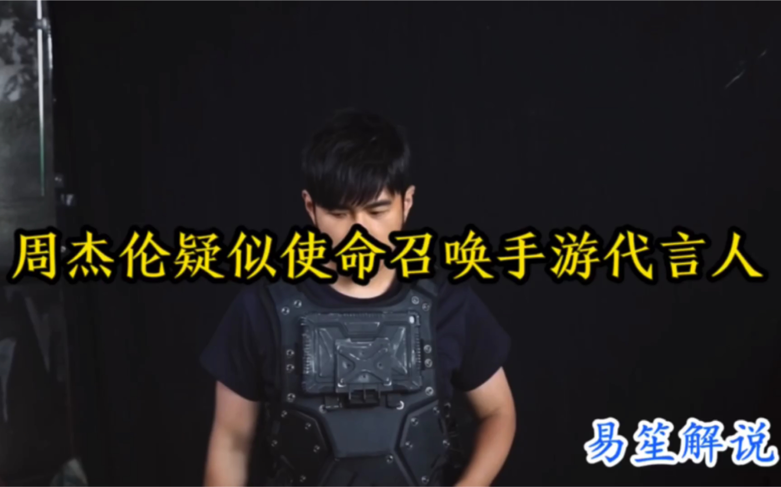 使命召唤手游代言人周杰伦?