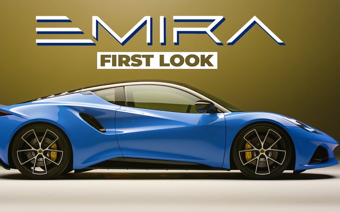 新莲花emira第一眼6万英镑的跑车看起来像超级跑车