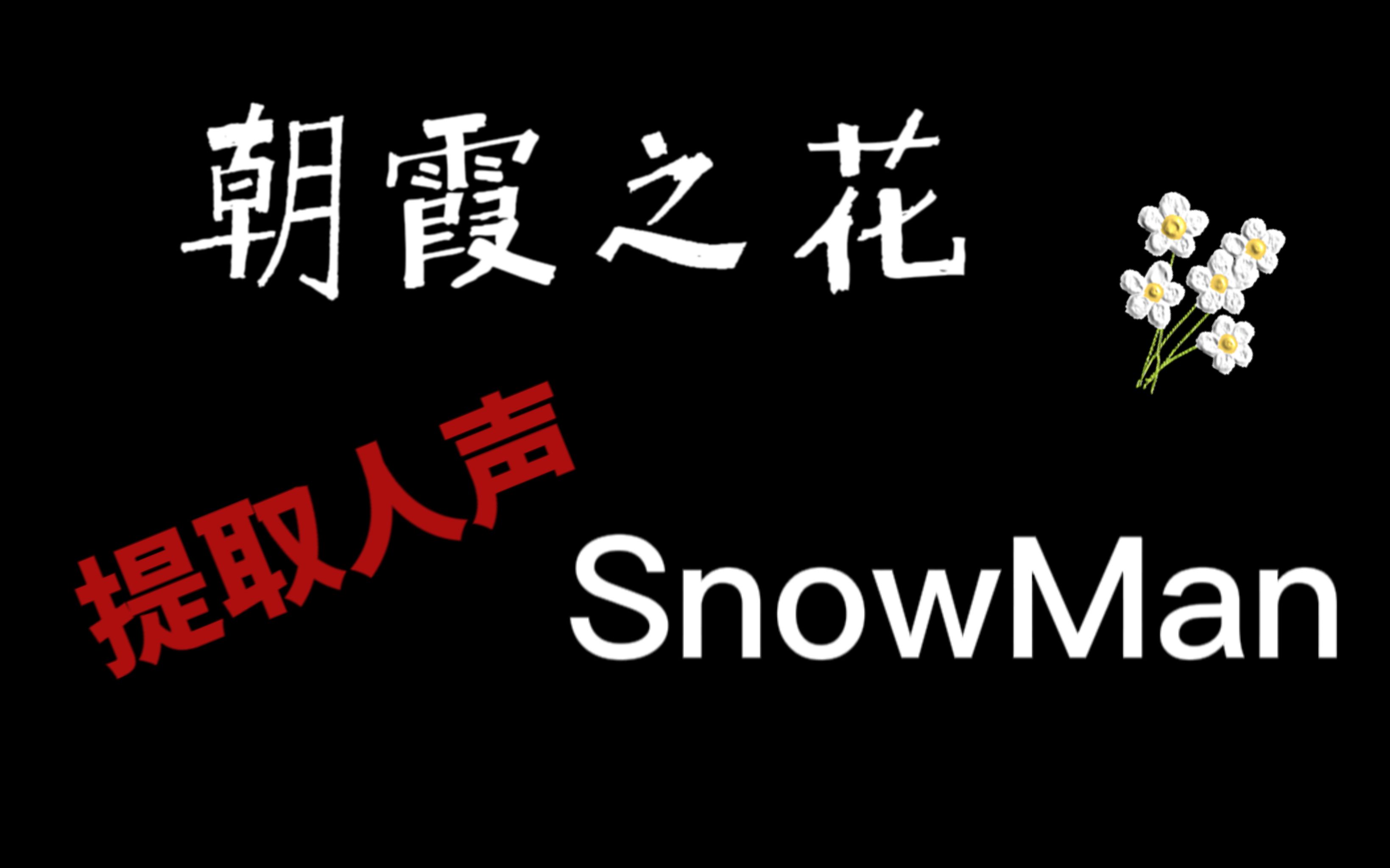 [图]【SnowMan】朝霞之花 提取人声