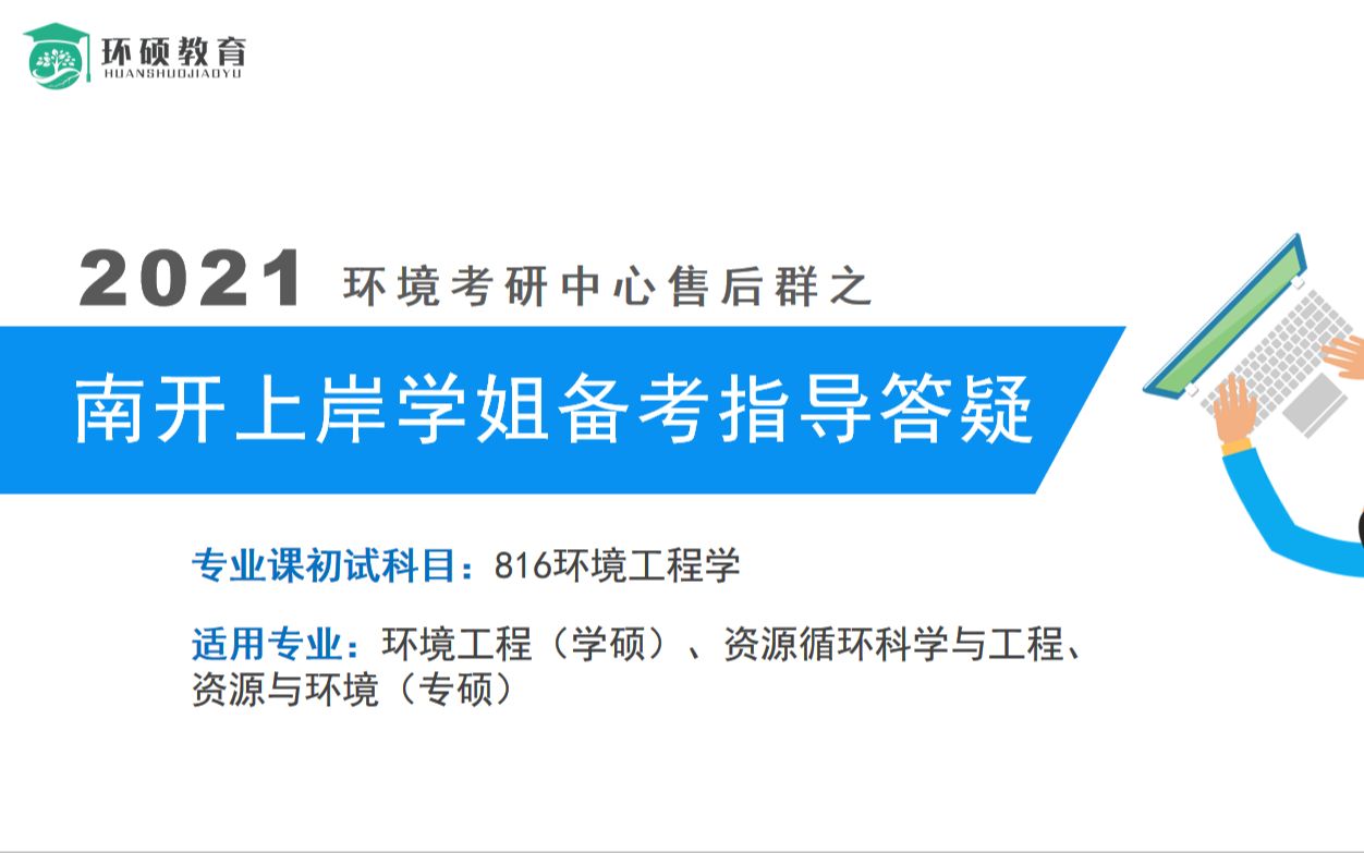 环境考研中心考研|南开大学上岸学姐考研经验分享及备考方法指导(售后群答疑课程/环境工程/资源与环境)哔哩哔哩bilibili