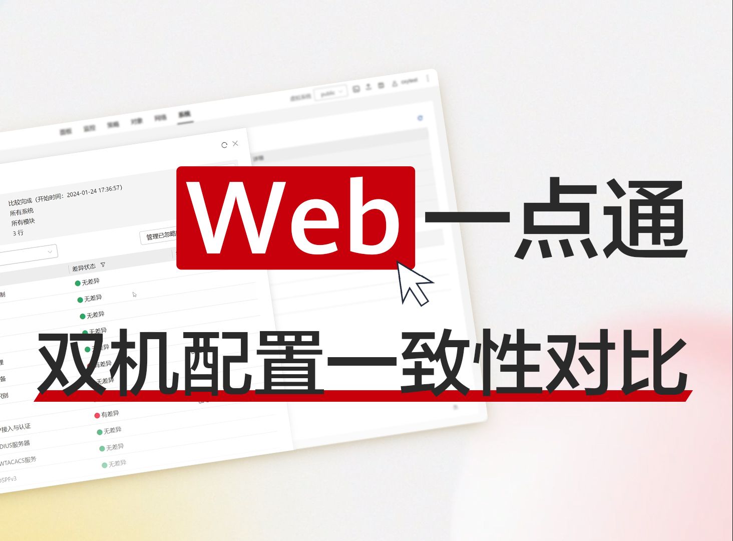 网络风向标 | 华为新一代华为防火墙Web界面,让双机配置一致性对比更便捷!哔哩哔哩bilibili