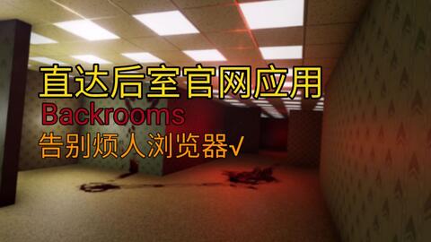 backrooms】如何进入wikidot和level30简介_哔哩哔哩_bilibili