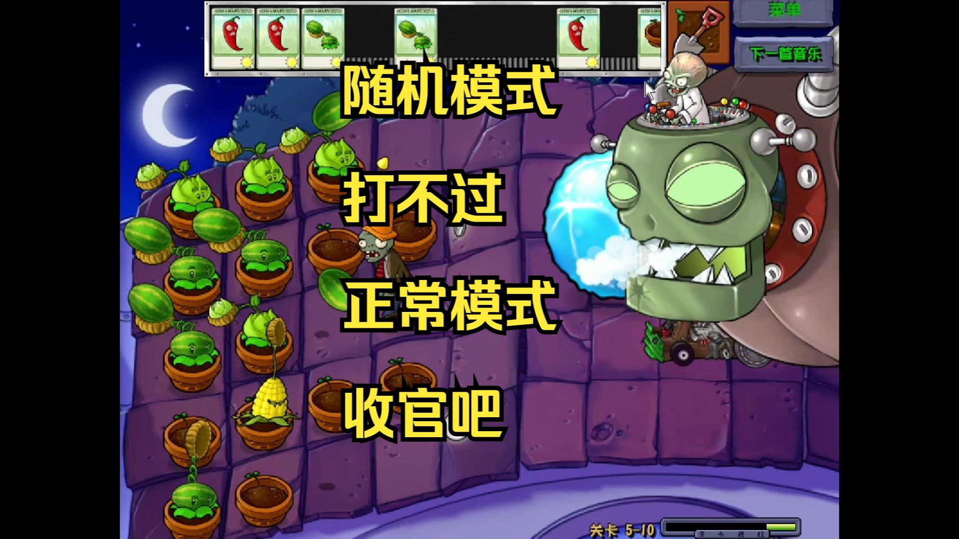 植物大战僵尸随机卡片模式5-10僵王博士过不了,正常模式收官吧