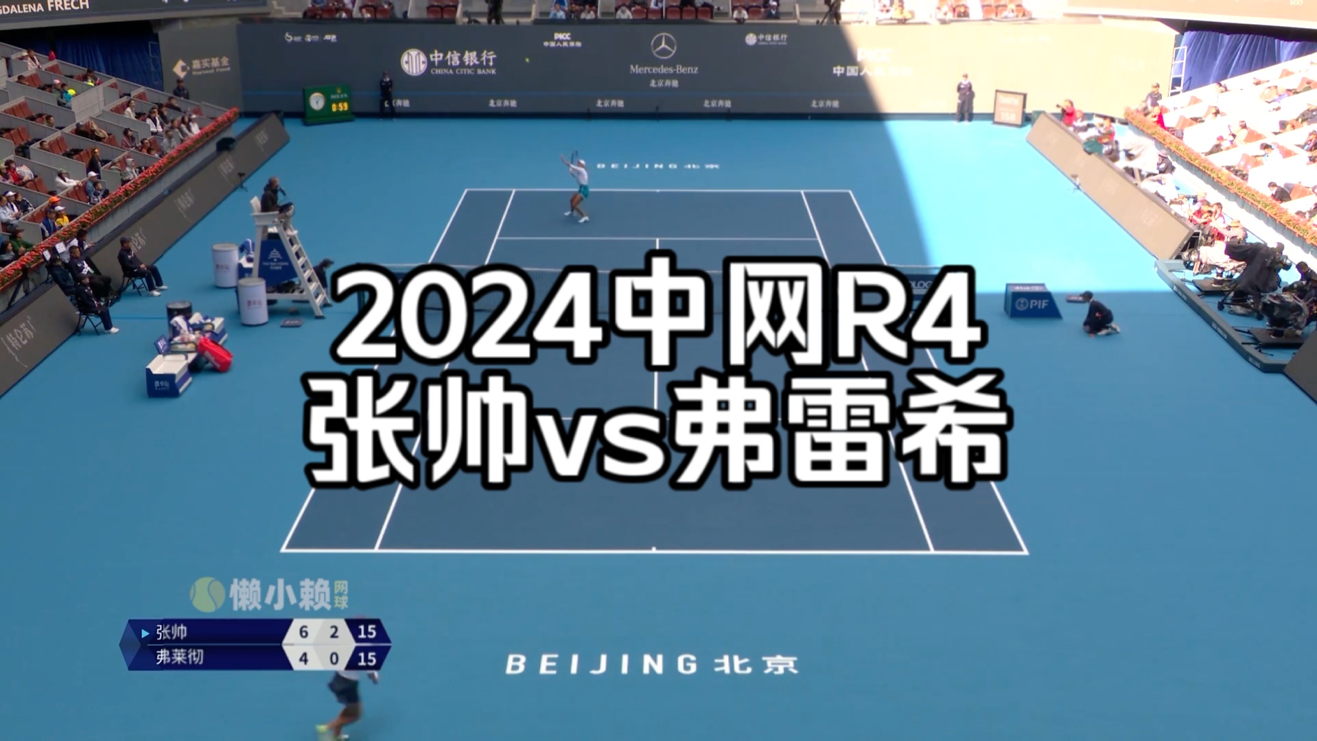 2024中网R4:张帅v弗雷希