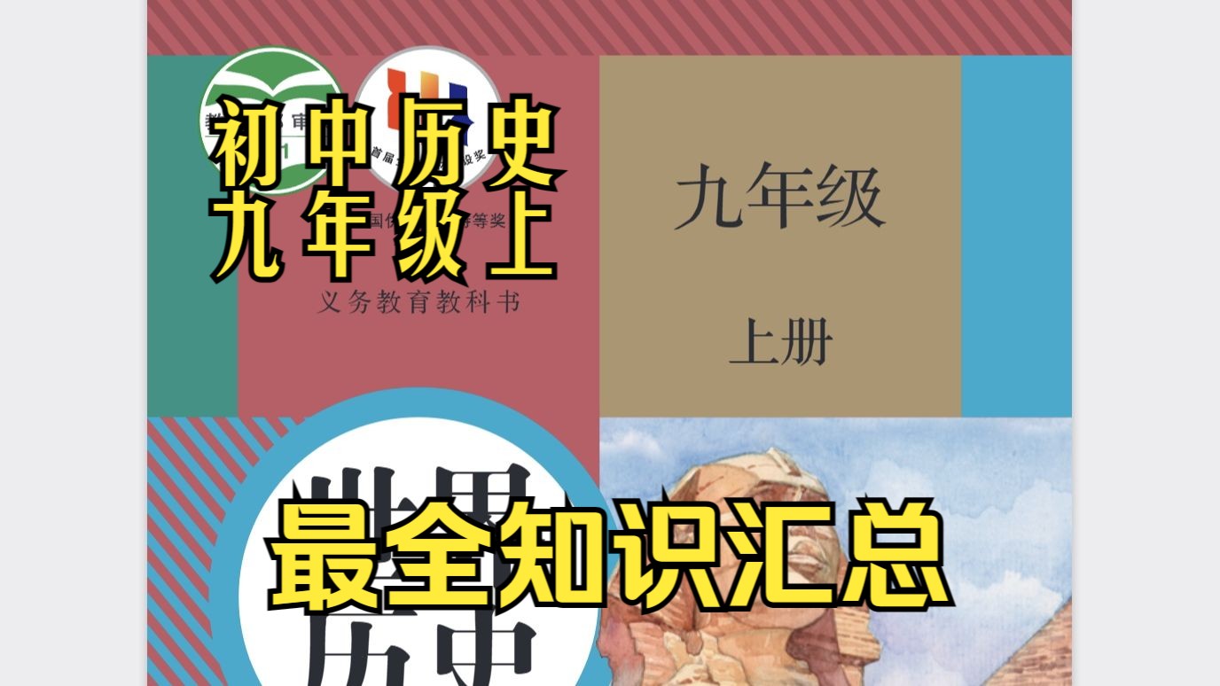 九年级上册历史 历史 九年级 上册 知识 汇总 初中 初三 考点 重点哔哩哔哩bilibili