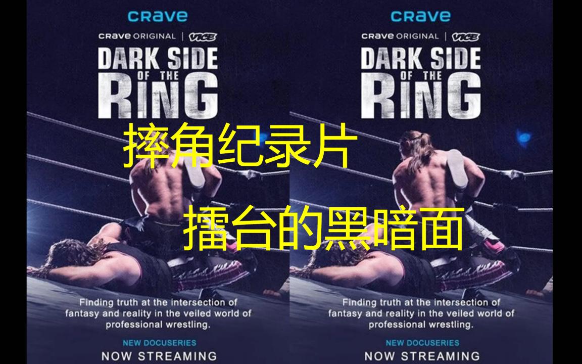 [图]摔角纪录片：擂台的黑暗面（Dark Side of the Ring）-WWE等各大摔角联盟的黑暗故事