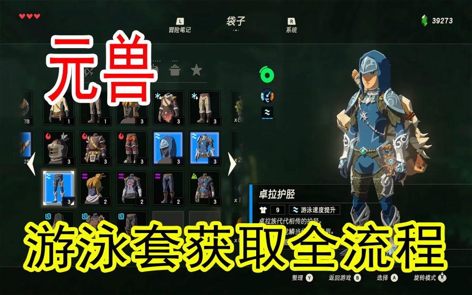 【元兽解说】游泳套获取全流程(卓拉套)switch塞尔达旷野之息