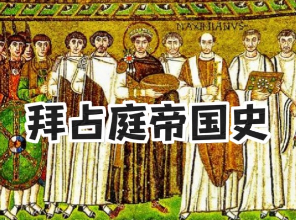 拜占庭帝国是如何延续千年之久的