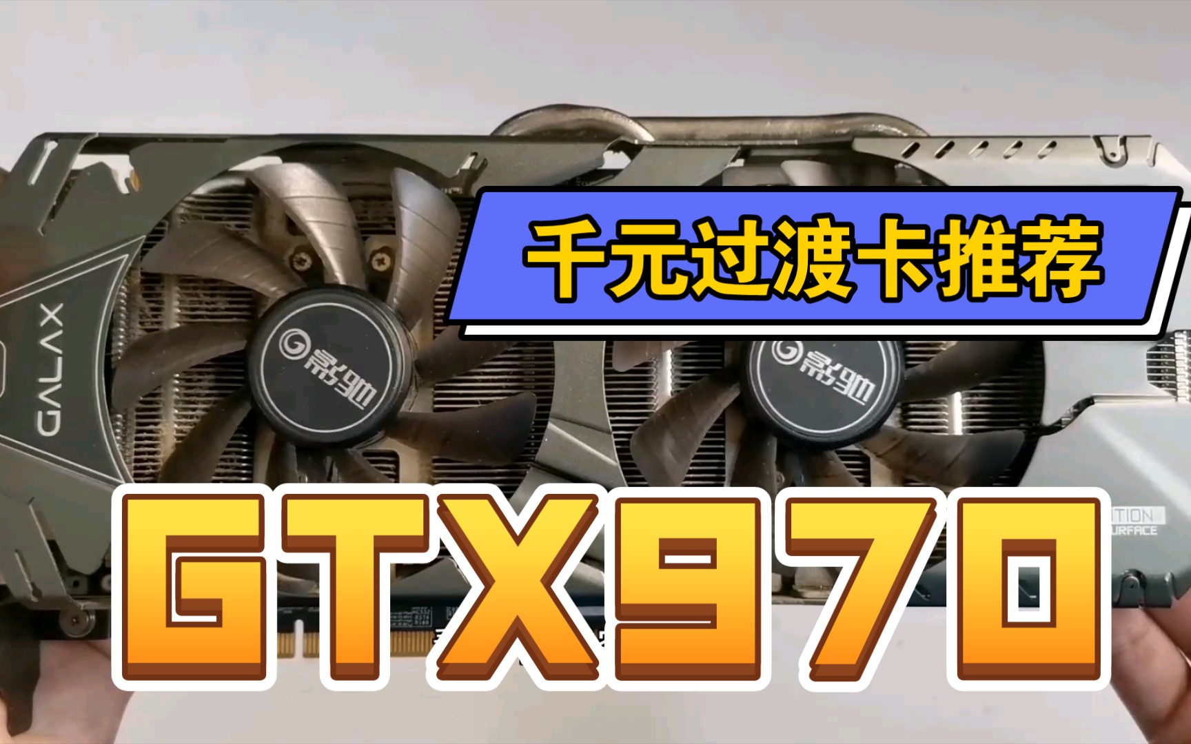 千元级别过渡卡推荐——GTX970,影驰黑将970简测.哔哩哔哩bilibili