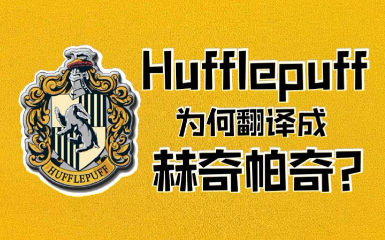 Hufflepuff为何翻译成赫奇帕奇而不是赫夫帕夫?哔哩哔哩bilibili