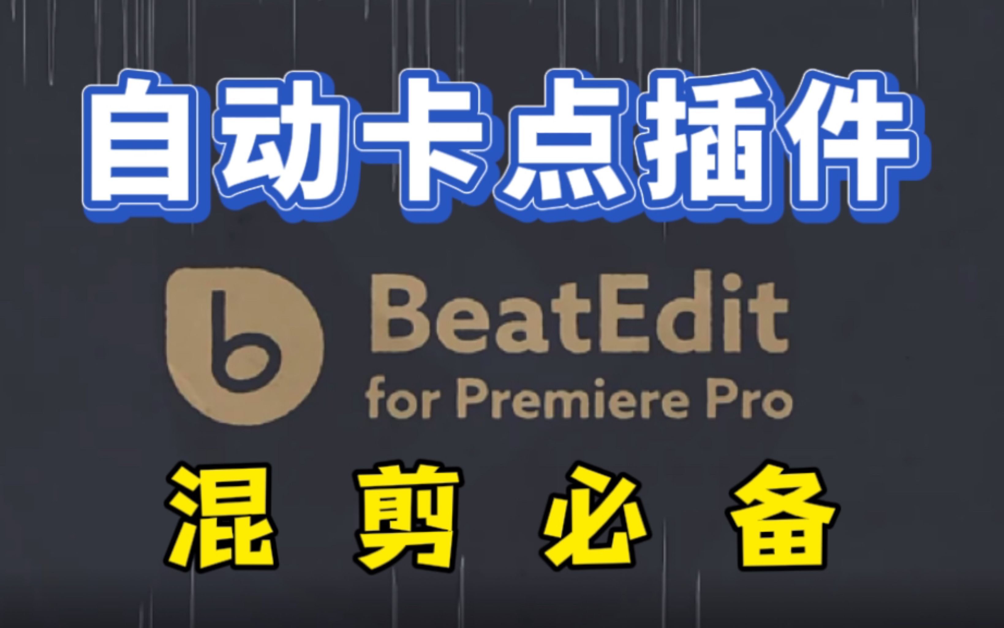 【Pr混剪插件】音乐鼓点自动卡点剪辑神器,Beat Edit解放你的双手,小白也能一键搞定炫酷卡点视频,混剪必备!哔哩哔哩bilibili