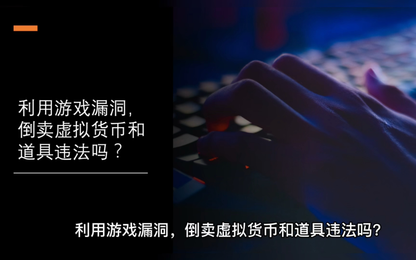 利用游戏漏洞,倒卖虚拟货币和道具违法吗?哔哩哔哩bilibili