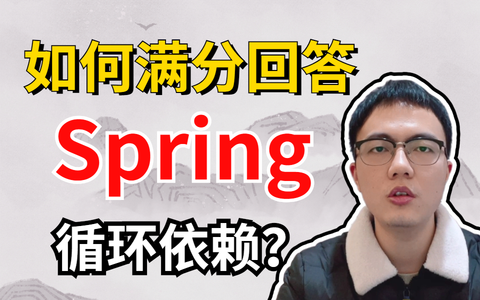 如何解决Spring循环依赖?P8大佬带你源码深度剖析!【2022最新版】哔哩哔哩bilibili