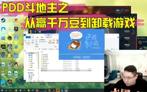 Video herunterladen: PDD斗地主之从赢千万豆到卸载游戏