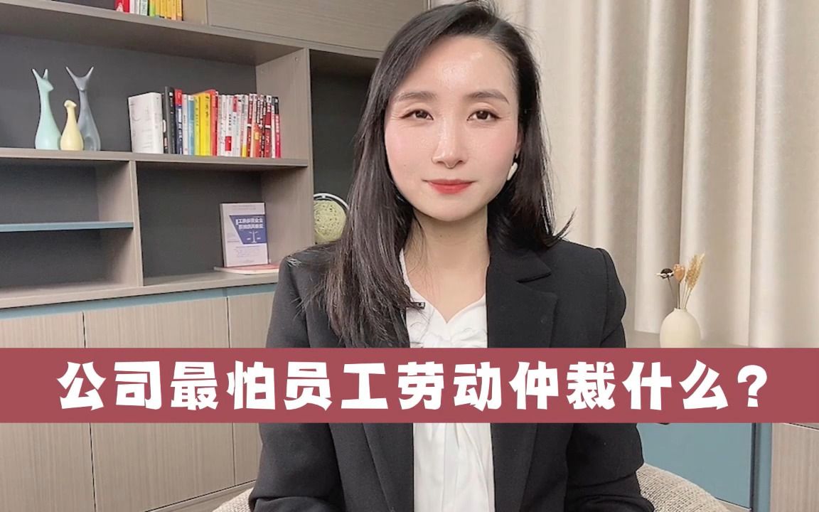 公司最怕员工劳动仲裁什么?哔哩哔哩bilibili