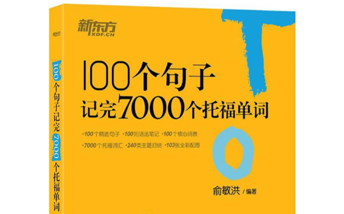 [图]【托福必看】精选100句记完7000托福单词（句子跟读视频）15天学完  附含电子版