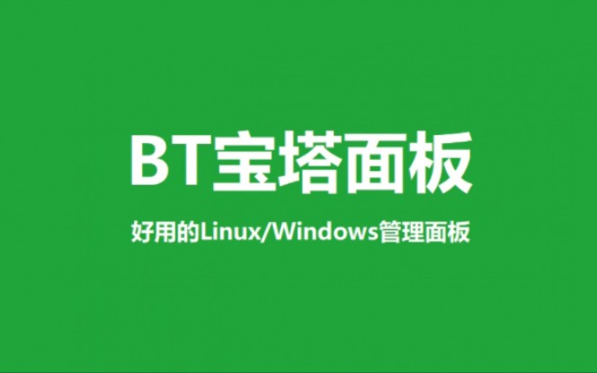 2023最新宝塔面板安装教程+网站搭建教程二合一视频.哔哩哔哩bilibili