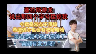【传奇杯/老头杯s3】自存 4.27op-gg解说台搞话评mvp：塞拉斯游龙有点无敌了 兮猛惊我 希腊小窝偶尔也有吧 “最近感觉兮夜又变帅了”“美颜有发力吗”