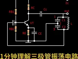 Download Video: 1分钟理解三点式振荡电路