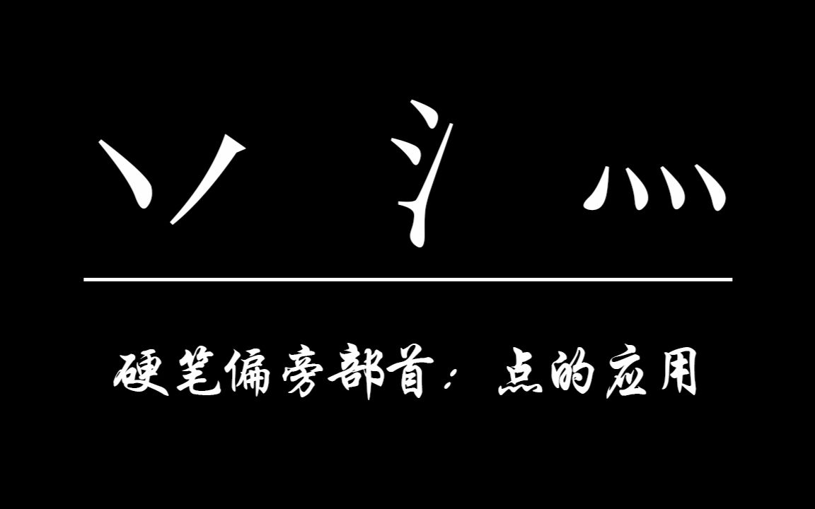 【文徵明硬笔节选】兆的笔顺是这样的