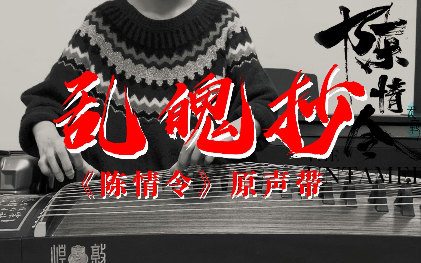 古筝纯筝乱魄抄用陈情令的方式打开万圣节