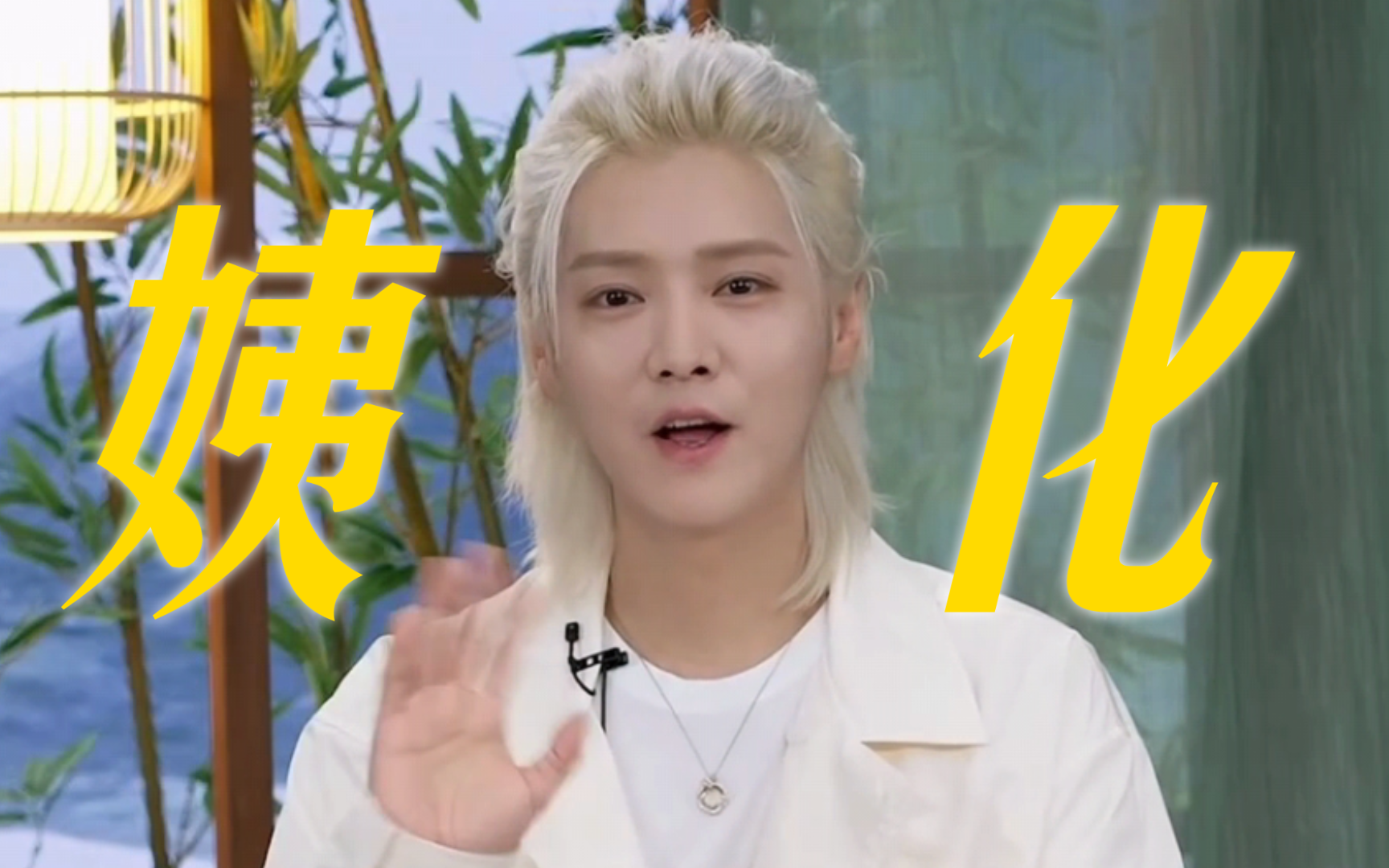 救命,他花期好短!怎么越来越"尹正"化了.