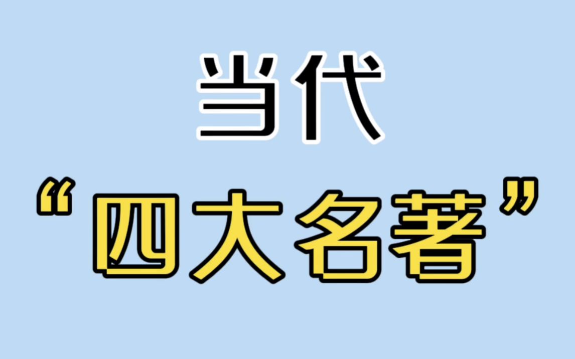 [图]还有不知道当代“四大名著”的吗？