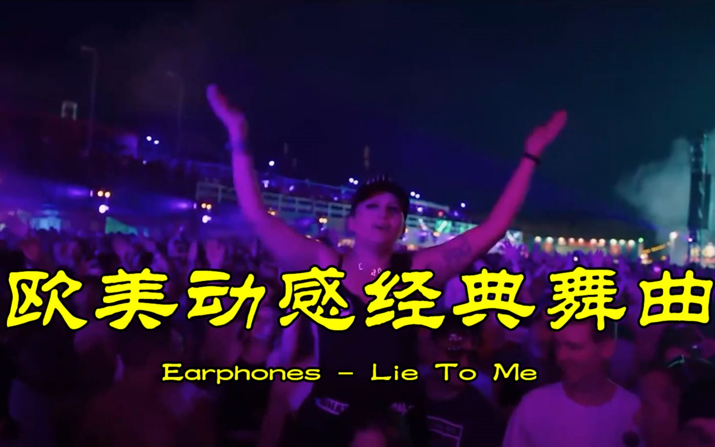 [图]欧美动感经典舞曲《Lie To Me》，旋律劲爆带劲，80、90都喜欢