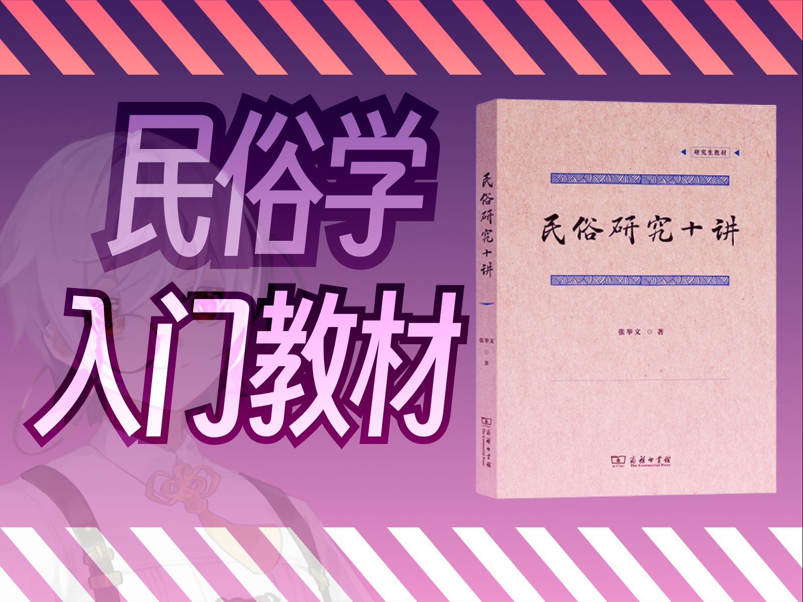 书籍推荐《民俗研究十讲》最新的民俗导论【帕夏hypatia】哔哩哔哩bilibili