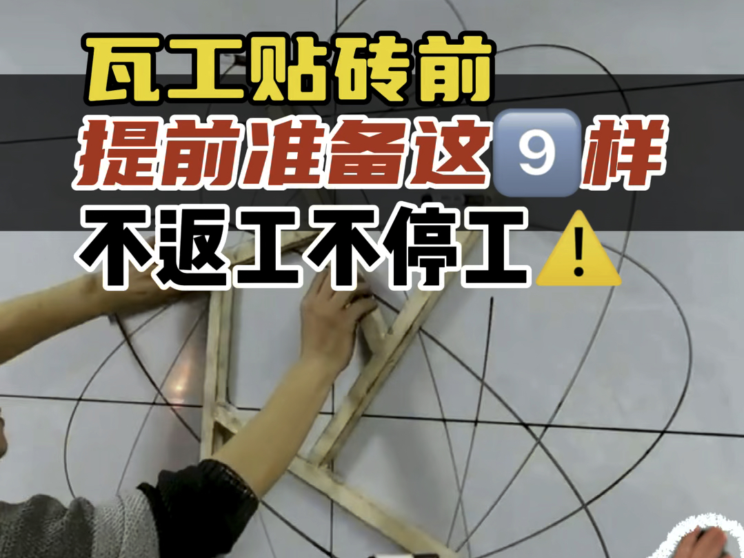 注意!不想返工砸砖误工期!贴砖前一定提前准备这9样东西……哔哩哔哩bilibili