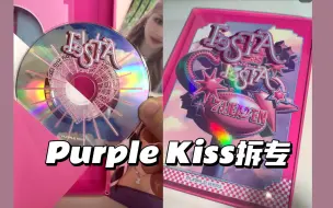 Video herunterladen: 【Purple Kiss拆专】见过漂亮得像艺术品一样的CD和专辑吗？毛利小雪特典卡 紫啵电子专PB专拆专&专辑开箱 镭射专辑