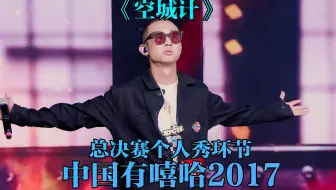 GAI职业生涯最满意的一首作品《空城计》