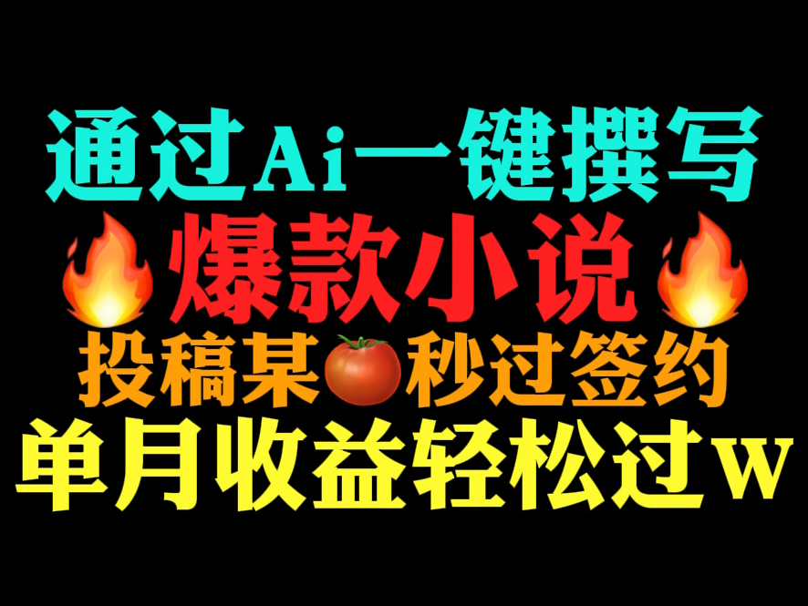 痛快!通过ai一键撰写爆款网文投稿各大平台秒过签约单月收益轻松过W!哔哩哔哩bilibili