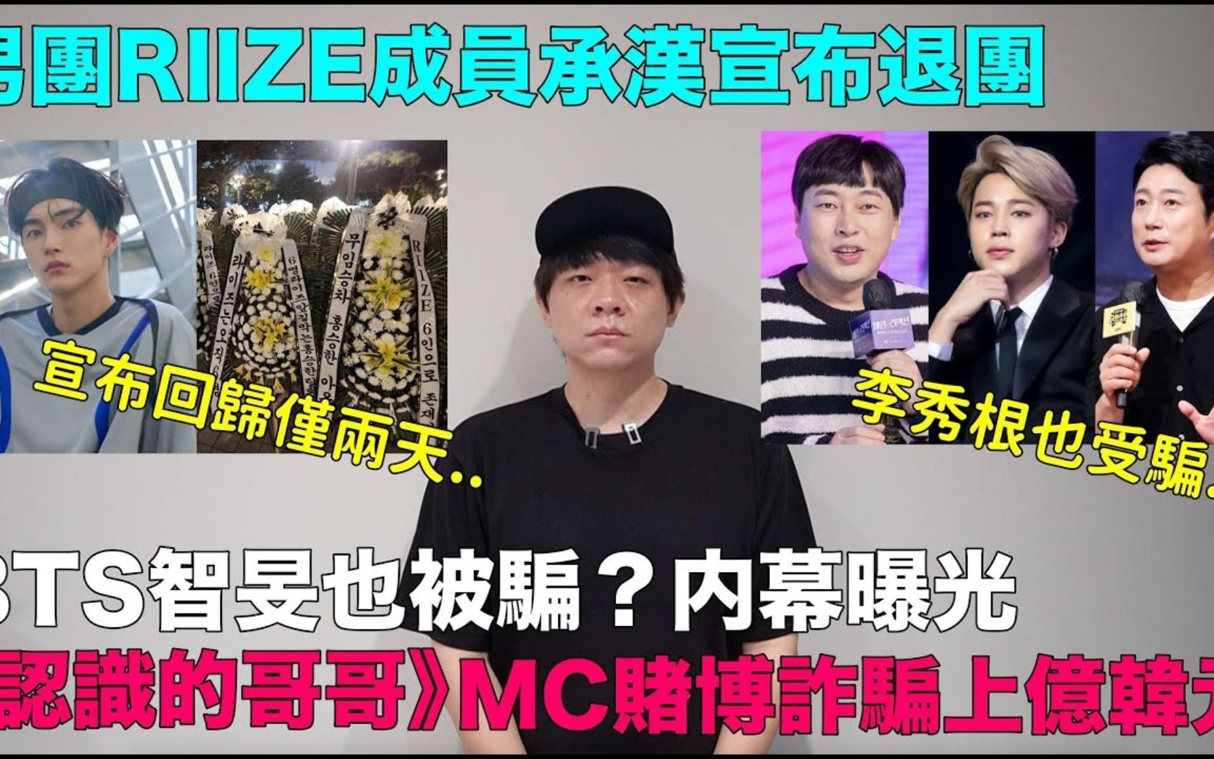 BTS智旻,李秀根也被骗?内幕曝光《认识的哥哥》MC赌博诈骗上亿韩元男团RIIZE成员承汉宣布退团哔哩哔哩bilibili