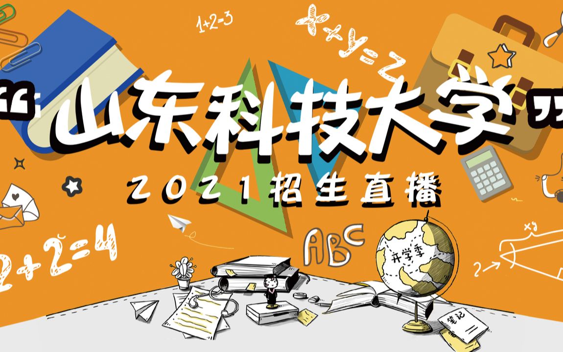 山东科技大学2021招生直播【直播回放】哔哩哔哩bilibili