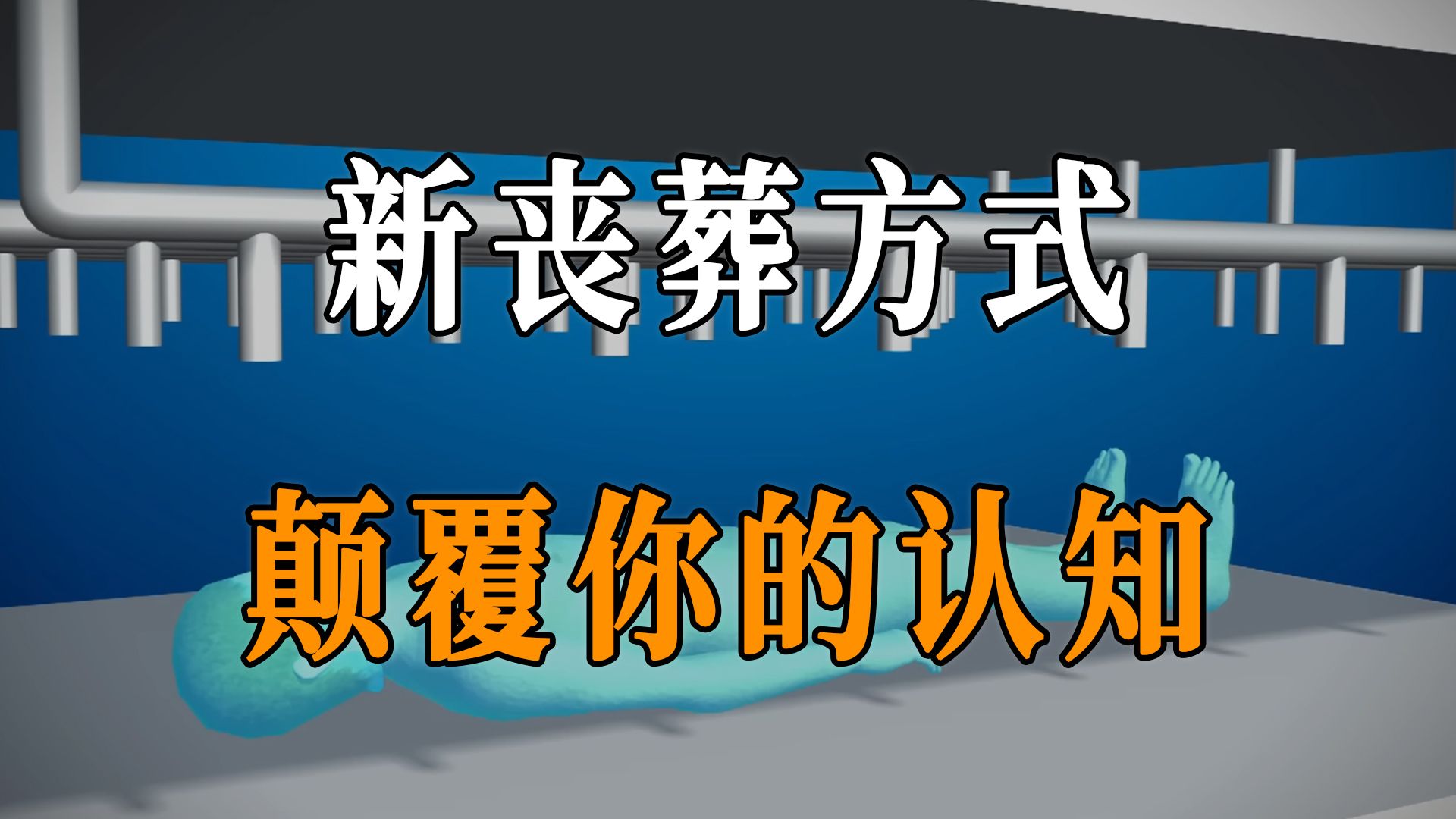 冰葬到底有多神奇?颠覆你认知的新丧葬方式!哔哩哔哩bilibili