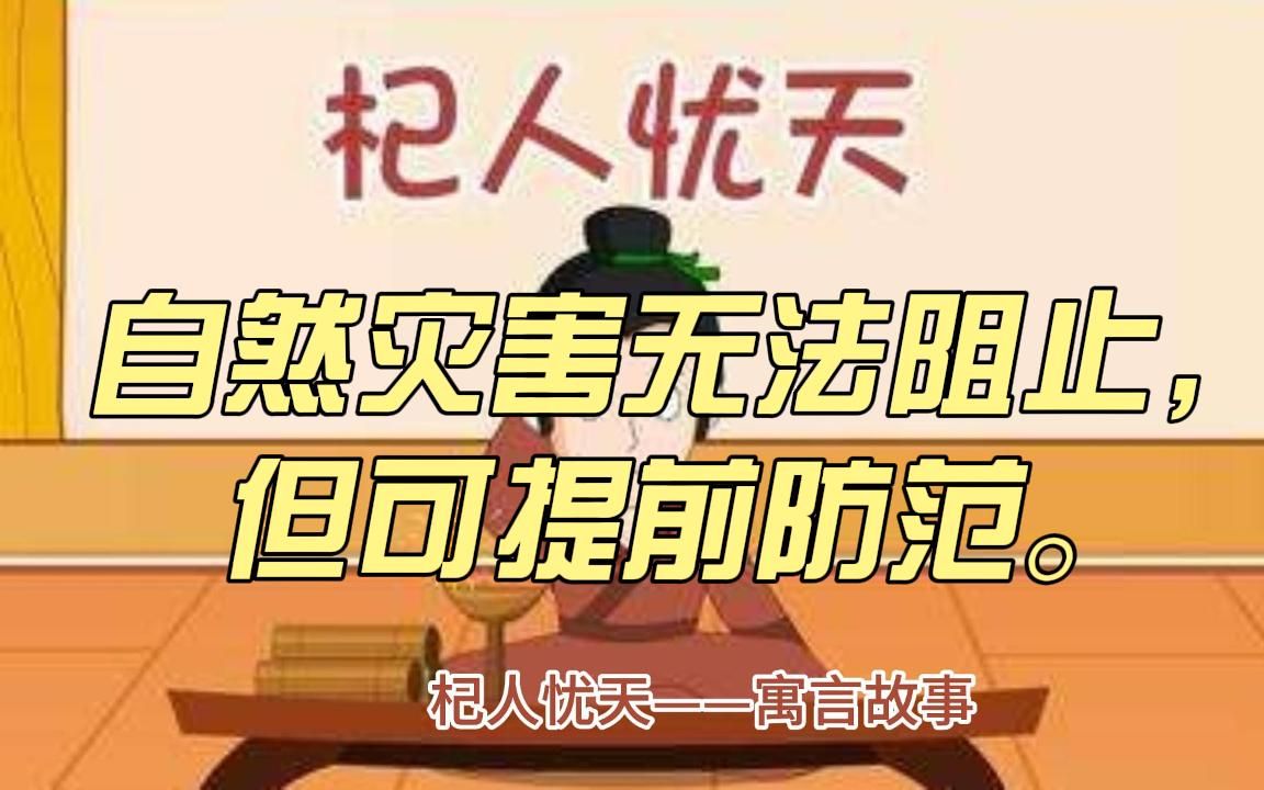 [图]杞人忧天——寓言故事。