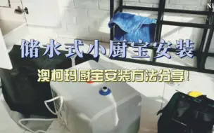 Download Video: 储水式小厨宝安装，澳柯玛厨宝安装方法分享！