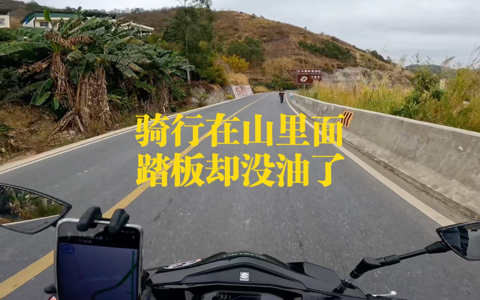 [图]回家的路上走到大山里，踏板突然没油了，心里没底了。