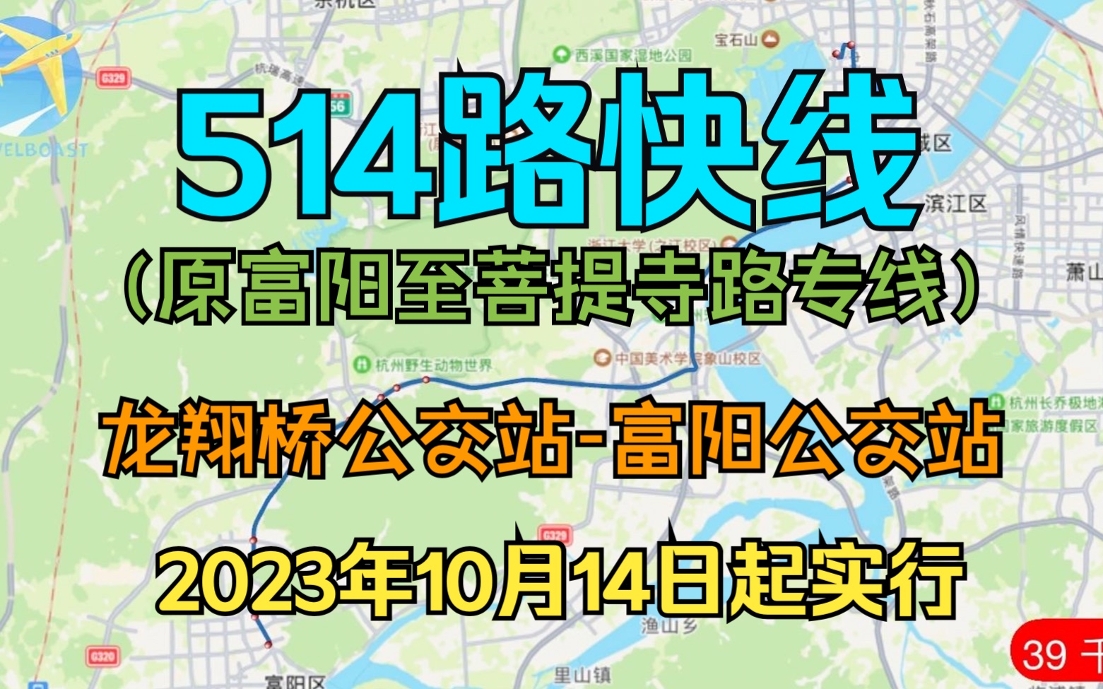 【已改线】杭州富阳公交514路快线(龙翔桥公交站富阳公交站)运行线路演示哔哩哔哩bilibili