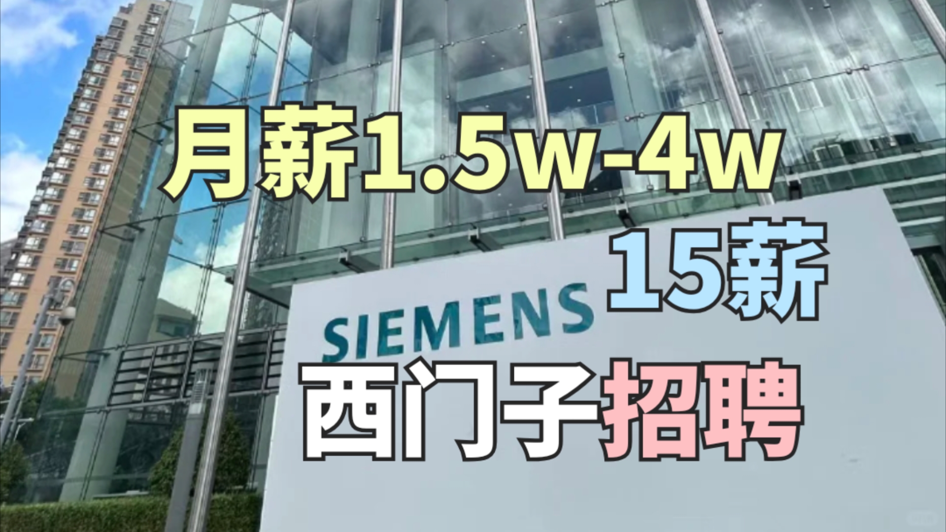 西门子能源外企招聘,月薪1.5w4w,15薪,含非技术岗,多地有岗,女性友好,神仙外企!哔哩哔哩bilibili