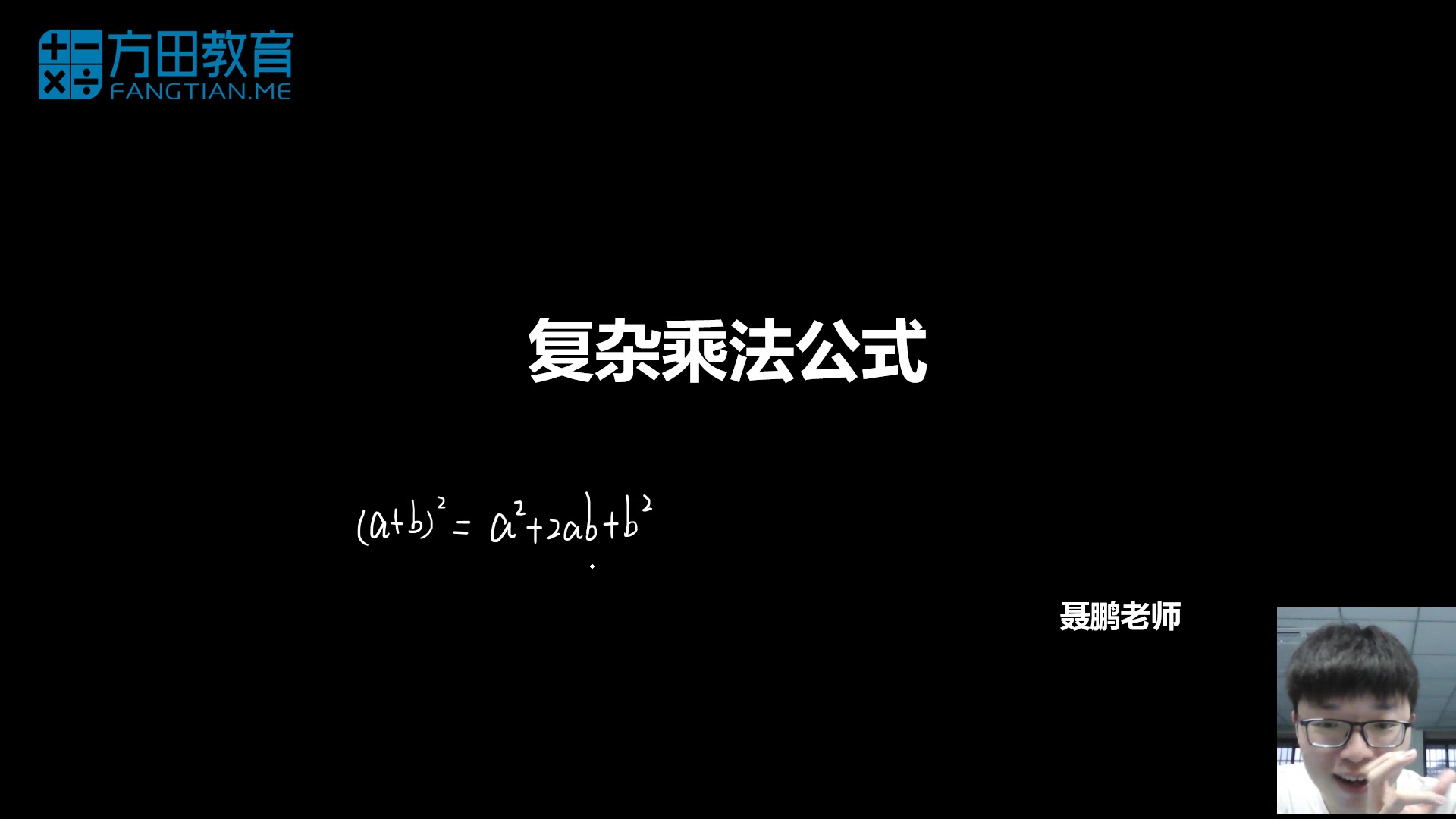 方田教育七年级复杂乘法公式1哔哩哔哩bilibili