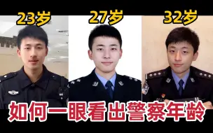 Descargar video: 警察为什么都讨厌晋升？如何一眼看出警察年纪？