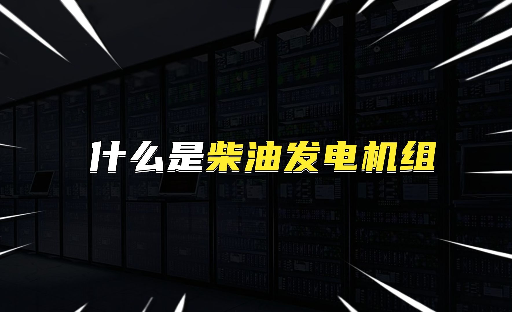 数据中心柴发长什么样?